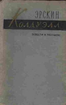 Книга Эрскин Колдуэлл Повести и рассказы, 11-1622, Баград.рф